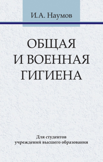 Обложка книги «Общая и военная гигиена»