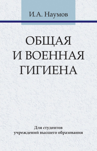 И. А. Наумов. Общая и военная гигиена