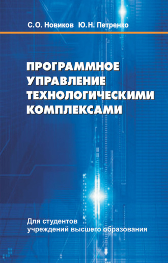 Обложка книги «Программное управление технологическими комплексами»