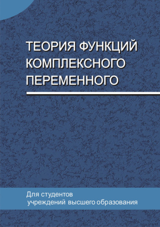 Е. А. Ровба. Теория функций комплексного переменного