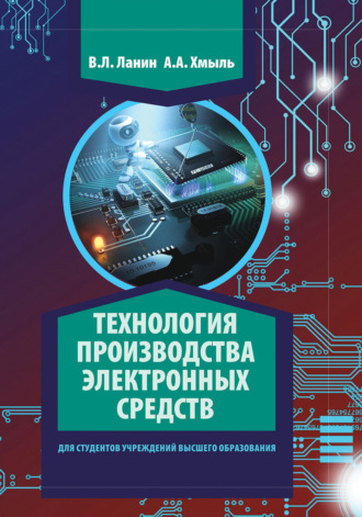 Обложка книги «Технология производства электронных средств»