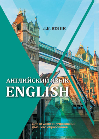 Обложка книги «Английский язык / English»