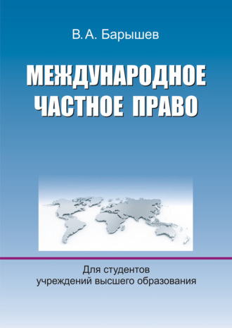 Обложка книги «Международное частное право»