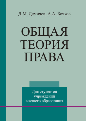 Д. М. Демичев. Общая теория права