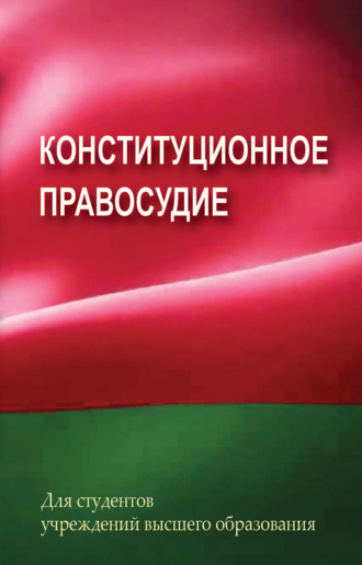 Г. А. Василевич. Конституционное правосудие