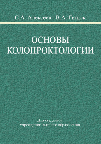 В. А. Гинюк. Основы колопроктологии