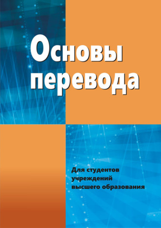 Обложка книги «Основы перевода»