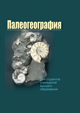 Обложка книги «Палеогеография»