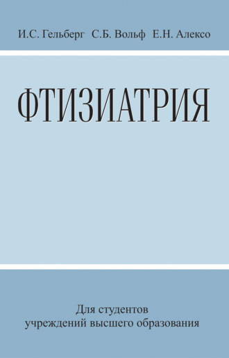 Обложка книги «Фтизиатрия»