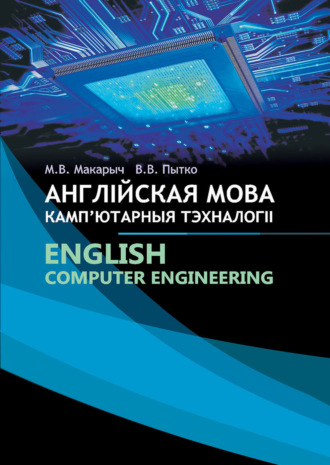 Обложка книги «Англійская мова. Камп'ютарныя тэхналогіі / English. Сomputer Engineering»