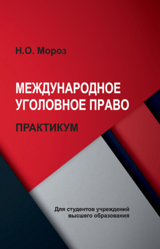 Обложка книги «Международное уголовное право. Практикум»