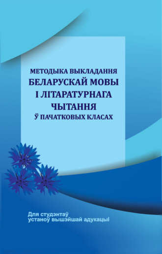 Обложка книги «Методыка выкладання беларускай мовы і літаратурнага чытання ў пачатковых класах»