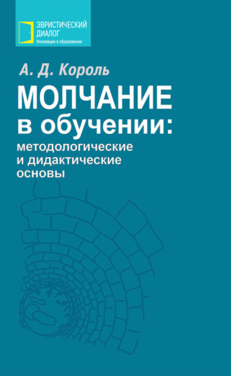 Обложка книги «Молчание в обучении: методологические и дидактические основы»