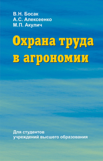 Обложка книги «Охрана труда в агрономии»
