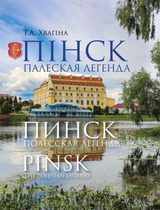 Обложка книги «Пінск – палеская легенда. Пинск – полесская легенда. Pinsk the Polesian Legend»