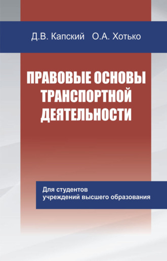 Д. В. Капский. Правовые основы транспортной деятельности