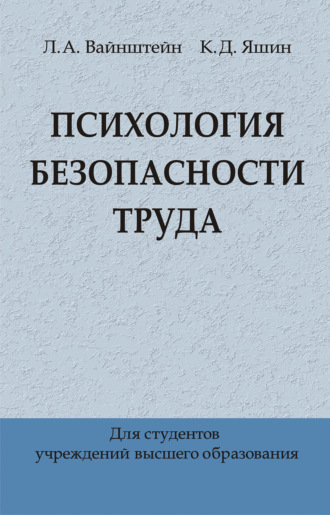 Обложка книги «Психология безопасности труда»