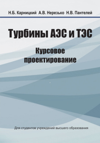 Обложка книги «Турбины АЭС и ТЭС. Курсовое проектирование»
