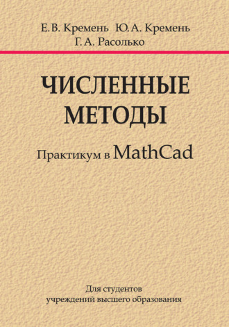 Обложка книги «Численные методы. Практикум в MathCad»
