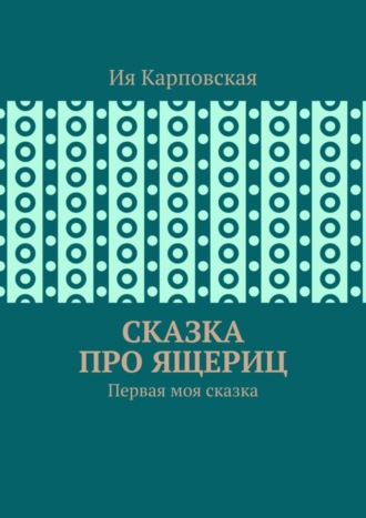 Обложка книги «Сказка про ящериц. Первая моя сказка»