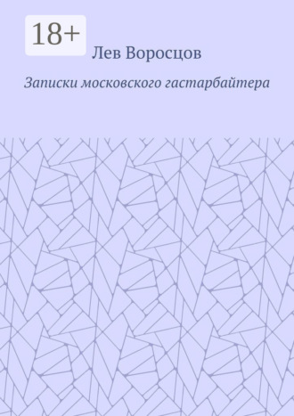Обложка книги «Записки московского гастарбайтера»
