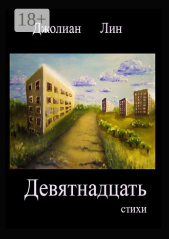 Обложка книги «Девятнадцать»