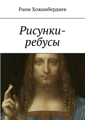 Обложка книги «Рисунки-ребусы»