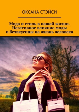 Обложка книги «Мода и стиль в нашей жизни. Негативное влияние моды и безвкусицы на жизнь человека»