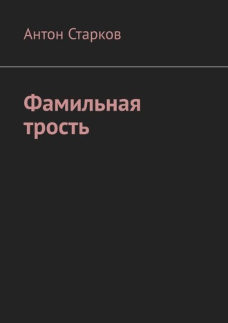 Антон Старков. Фамильная трость