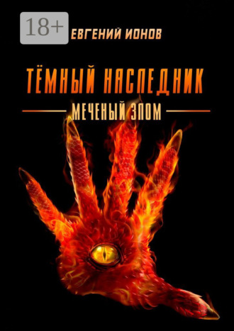 Обложка книги «Тёмный Наследник. Меченый злом»
