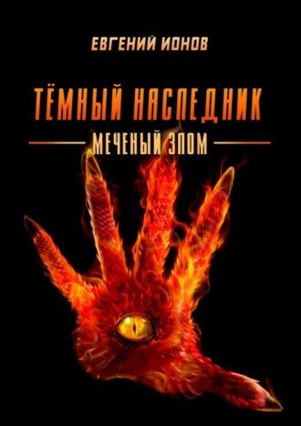 Евгений Ионов. Тёмный Наследник. Меченый злом