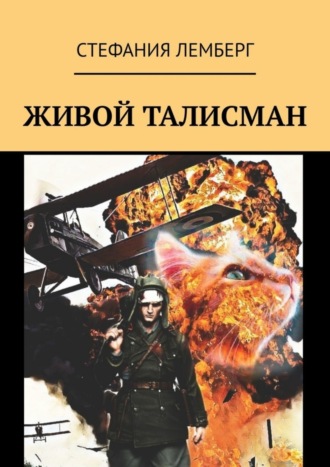 Обложка книги «Живой талисман»