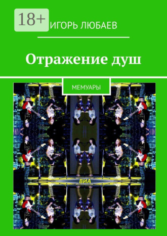 Обложка книги «Отражение душ. Мемуары»