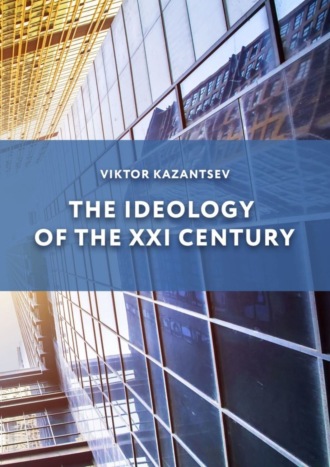 Обложка книги «The Ideology of the XXI Century»