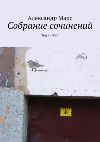 Обложка книги «Собрание сочинений. Том I—XVII»