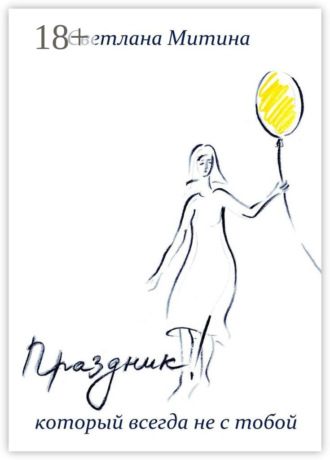 Обложка книги «Праздник, который всегда не с тобой»