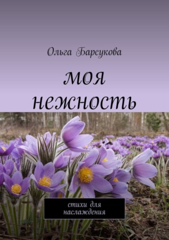 Обложка книги «Моя нежность. Стихи для наслаждения»