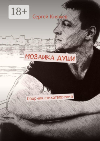 Обложка книги «Мозаика души. Сборник стихотворений»