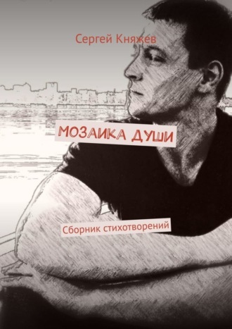 Сергей Княжев. Мозаика души. Сборник стихотворений