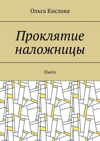 Ольга Кислова. Проклятие наложницы. Пьеса