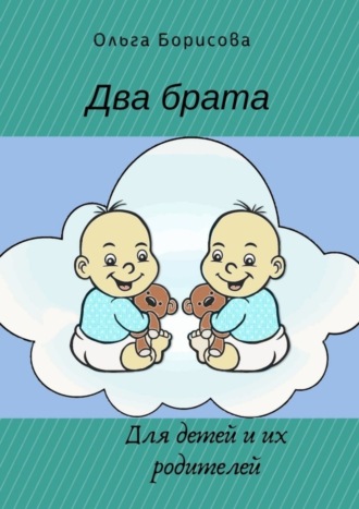Обложка книги «Два брата»