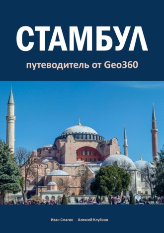 Иван Смагин. Стамбул. Путеводитель от Geo360