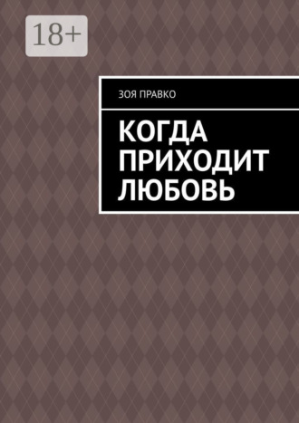Обложка книги «Когда приходит любовь»