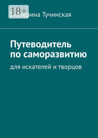 Обложка книги «Путеводитель по саморазвитию. Для искателей и творцов»