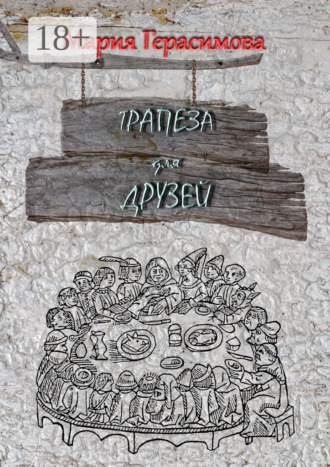 Обложка книги «Трапеза для друзей»