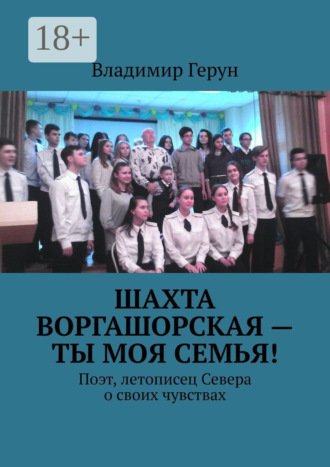 Обложка книги «Шахта Воргашорская – ты моя семья! Поэт, летописец Севера о своих чувствах»