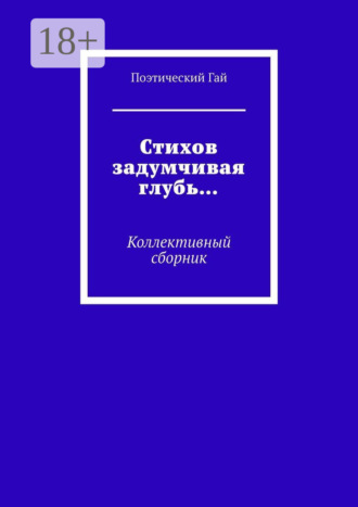 Обложка книги «Стихов задумчивая глубь… Коллективный сборник»
