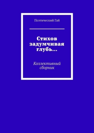 Лидия Алексеевна Мокрушина. Стихов задумчивая глубь… Коллективный сборник