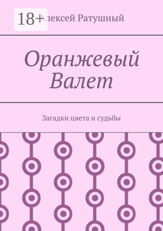Обложка книги «Оранжевый Валет. Загадки цвета и судьбы»