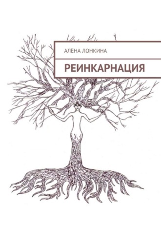 Обложка книги «Реинкарнация. Первый сборник стихов»